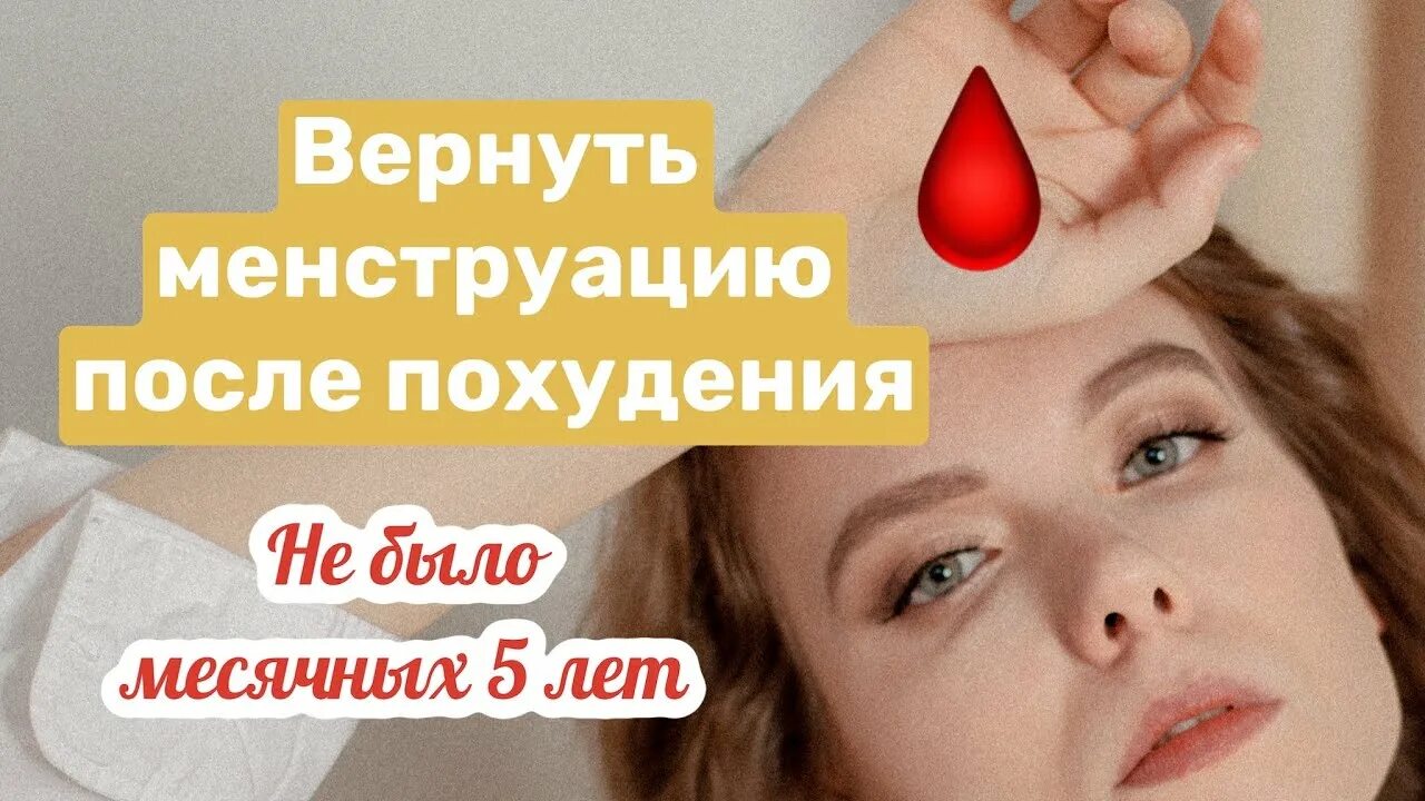 Что делать если пропали месячные. Пропали месячные после похудения. Как вернуть месячные после похудения. Как вернуть месячные после РПП. Восстановление месячных после похудения.