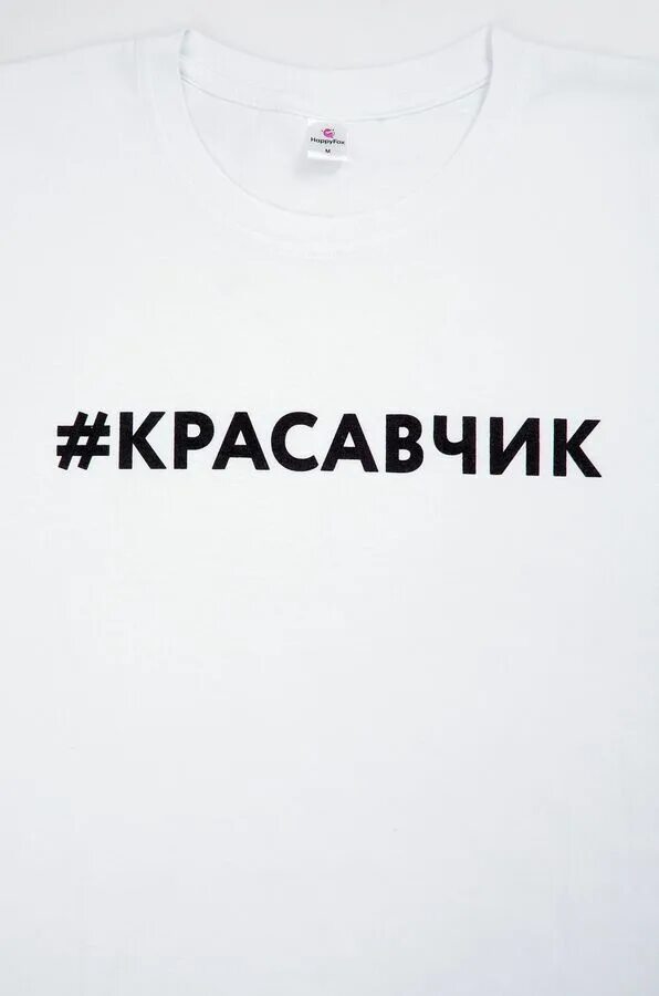 Я красавчик текст. Красавчик надпись. Красавцы надпись. Футболка с надписью красавец. Футболки с надписью красавец мужчина.