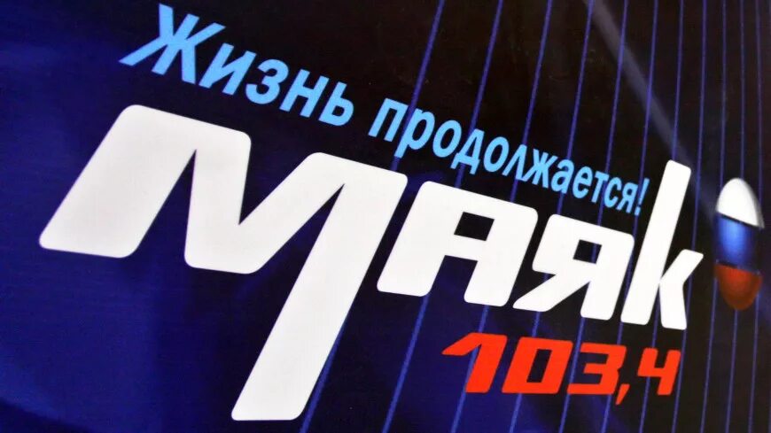 Маяк (радиостанция). Радио Маяк эмблема. Радиостанция Маяк лого. Радиовещательная компания «Маяк». Радиостанция маяк эфир