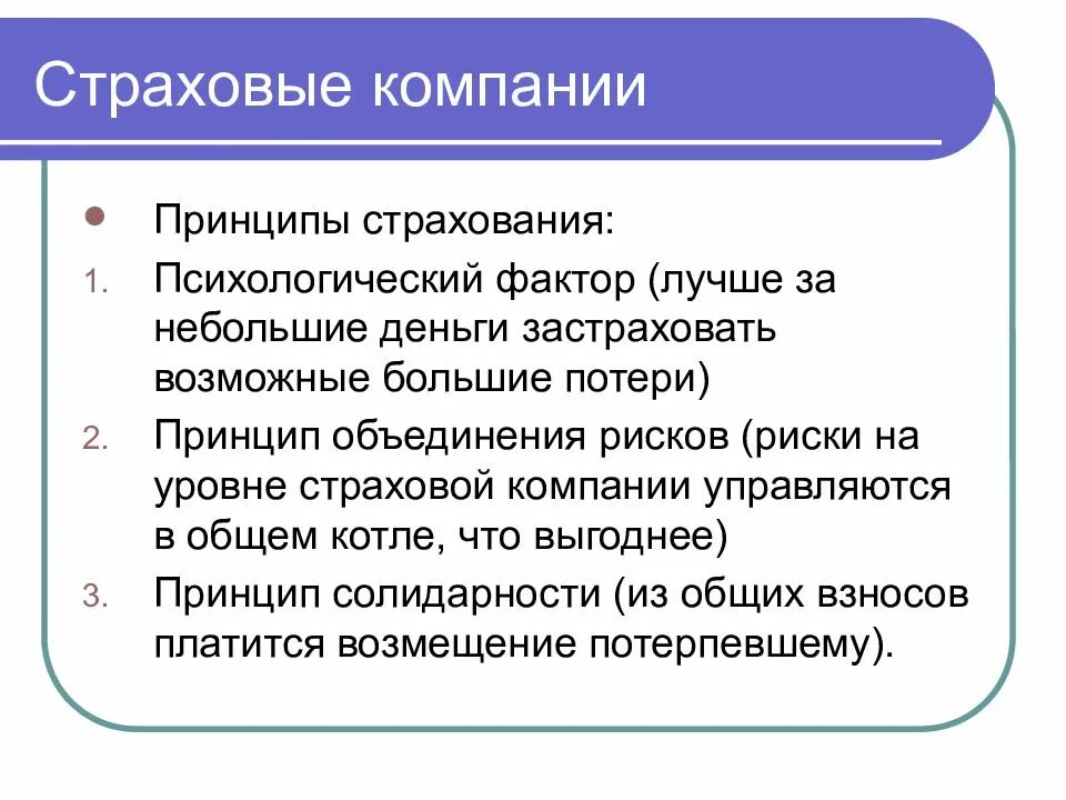 5 организация страхования. Принципы страховой компании. Принципы работы страховой компании. Принцип работы страхования. Основные принципы страховых организаций.