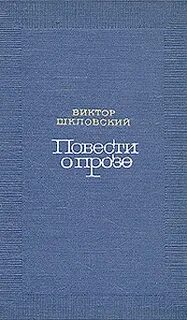 Почему шкловский называет книгу дорогой