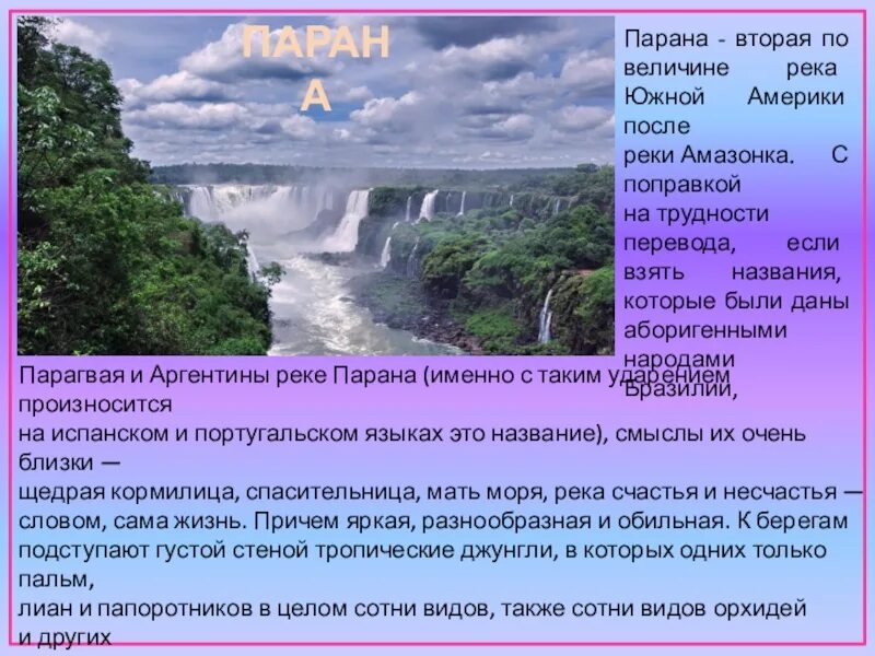 Река Парана Южная Америка. Река Парана презентация. Реки Южной Америки презентация. Описание рек Южной Америки.