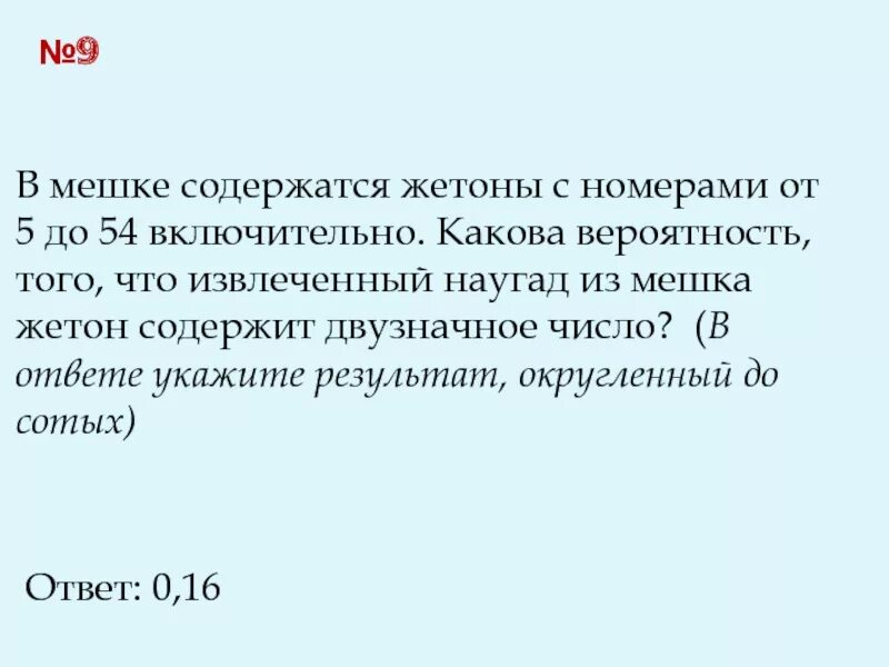 В мешке находится 29 перчаток. В мешке содержатся жетоны с номерам. В мешке жетоны с номерами от 5 до 54 включительно. Жетоны с номерами от 5 до 54 включительно какова вероятность. В коробке хранятся жетоны с номерами.