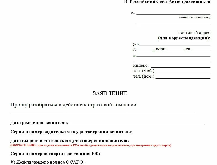 Жалоба в РСА по КБМ образец. Заявление в РСА на восстановление КБМ образец. Пример заявления на восстановление КБМ. Бланк жалобы в РСА на страховую компанию по ОСАГО.