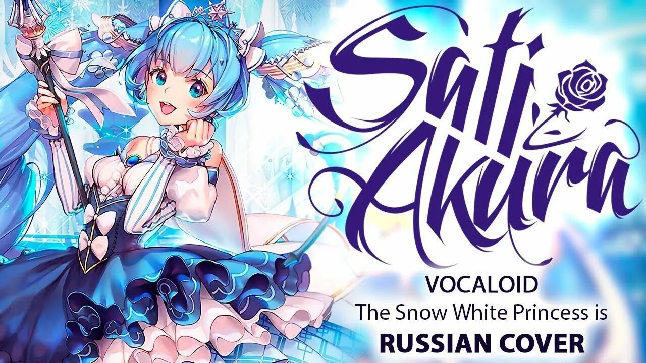 Be a flower cover by sati akura. The Snow White Princess is Vocaloid. Miku Snow White Princess. Vocaloid the Snow White Princess cocer by sati Akura. Vocaloid Rus Cover.