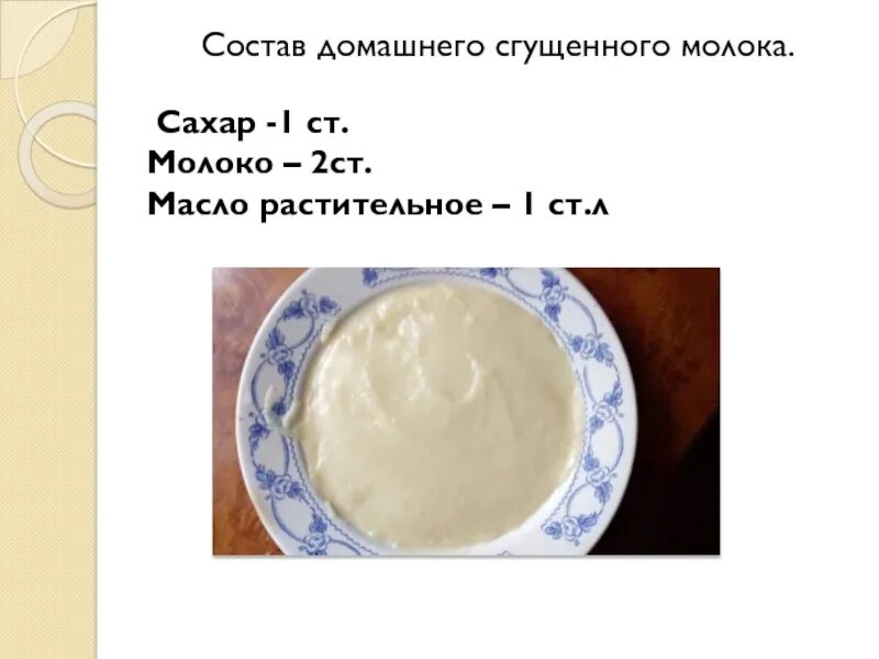 Как приготовить домашний сгущенку из молока. Сгущенное молоко рецептура. сгущенка из молока и сахара. рецепт сгущёнки в домашних. как сделать сгущёнку в домашних условиях рецепт.