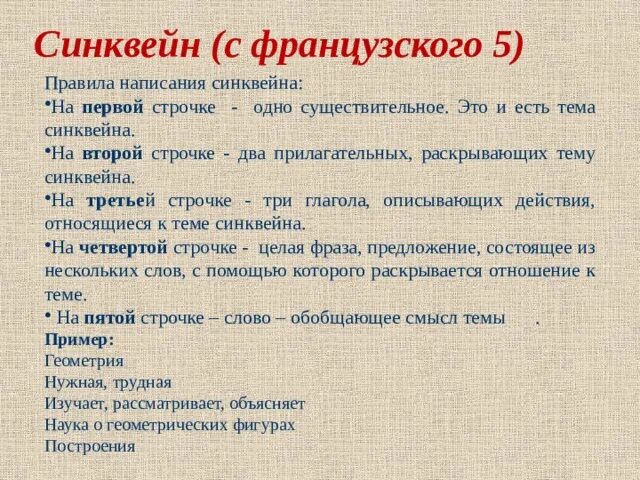 Синквейн на тему мама 2 класс. Синквейн на тему Франция. Синквейн на тему геометрия. Синквейн на тему революция. Синквейн на тему французская революция.