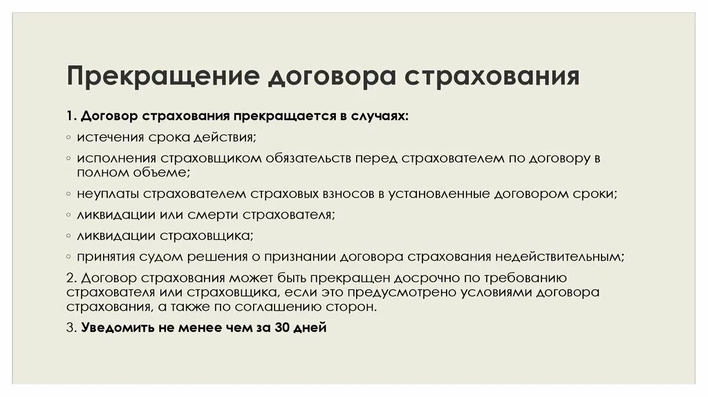 Оформление страхового договора. Прекращение договора страхования. Причина расторжения договора страхования. Договор страхования прекращается в случаях. Случаи прекращения договора страхования.