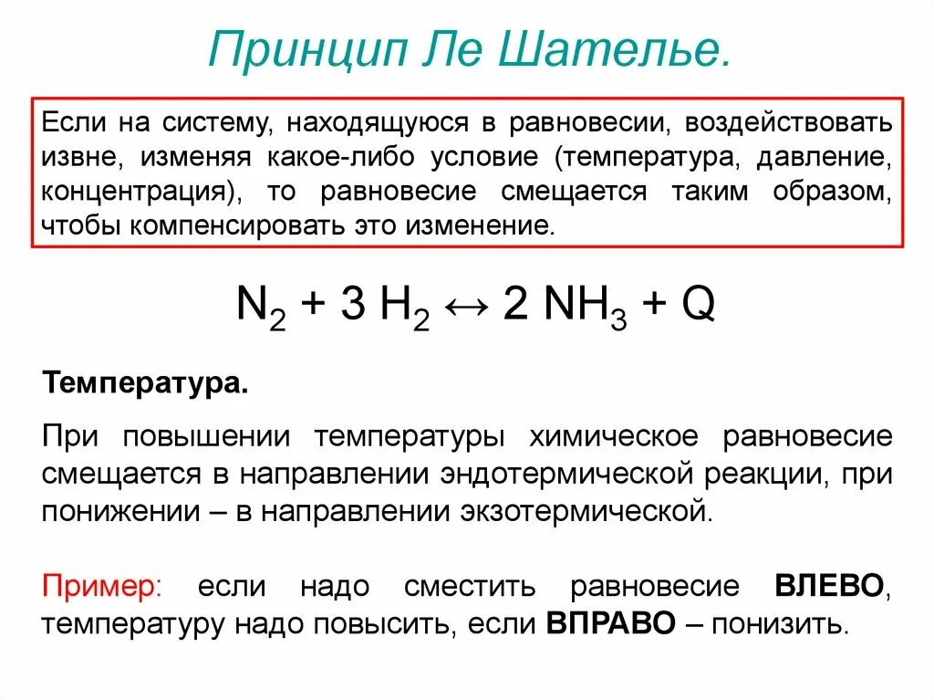 Принцип Ле Шателье формула. Смещение химического равновесия принцип Ле Шателье. Химическое равновесие принцип Ле-Шателье-Брауна. Химическое равновесие принцип Ле Шателье.