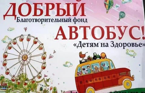 Расписание доброго автобуса в москве