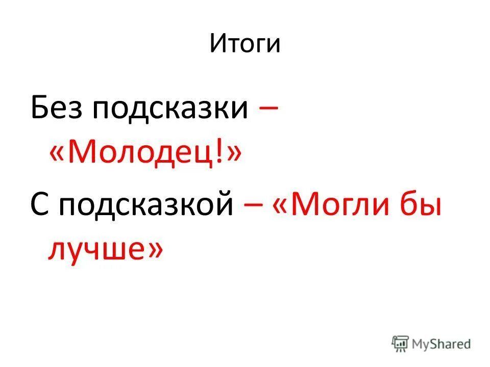 Без итогов