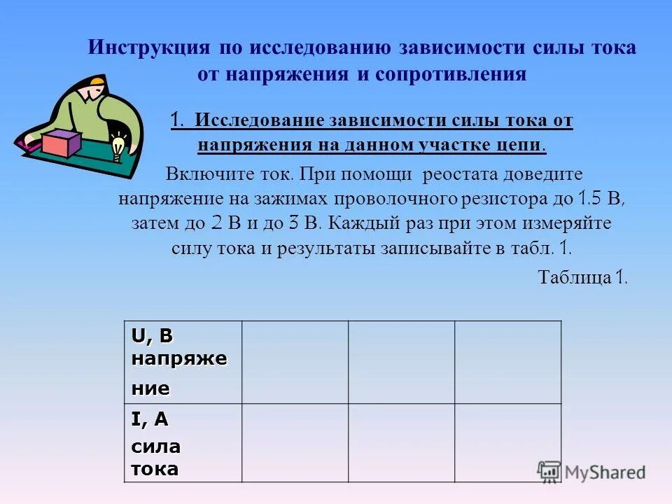 Зависимость силы тока от напряжения и сопротивления. Исследование зависимости силы тока от напряжения. Исследование зависимости силы тока от напряжения на участке цепи. Эксперимент по исследования зависимости силы тока от напряжения. Зависимость силы тока от напряжения задачи