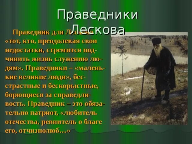 Праведники Лескова. Лесков Однодум праведник. Праведничество это у Лескова. Праведники в произведениях Лескова. Праведничество это