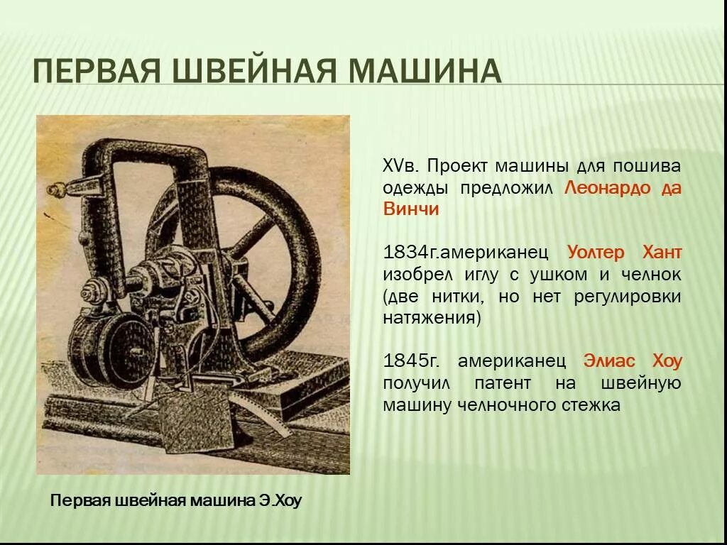 Проект швейная машинка. Первый проект швейной машины Леонардо да Винчи. Первая швейная машинка. Первый изобретатель швейной машинки.