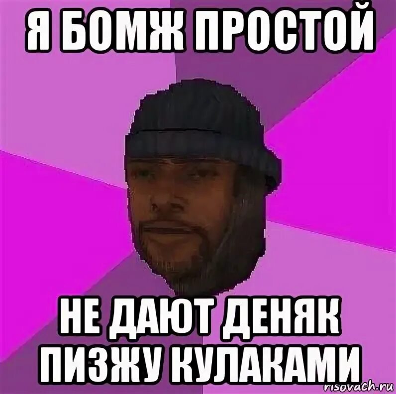 Дал денег бомжу мем "SAMP-Когда сер дал деняк " YouTube