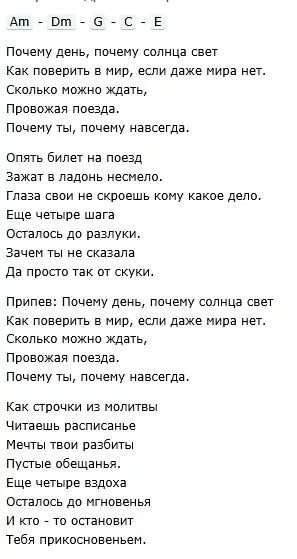 Музыка почему ты со мной. Почему почему песня текст. Текст песни зачем солнце. Песня почему текст песни. Почему день текст.