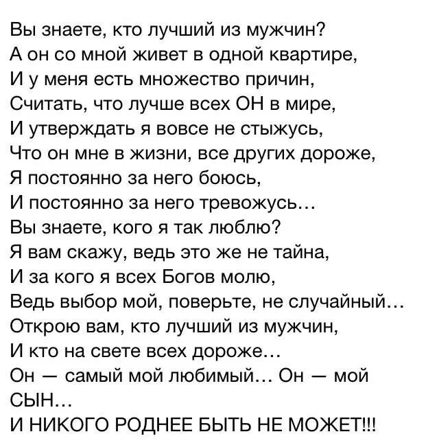 Мама не дает жить. Мой сын стихи. Вы знаете кто лучший из мужчин стих. Стихи вы сыновья Мои. Стих про сына.