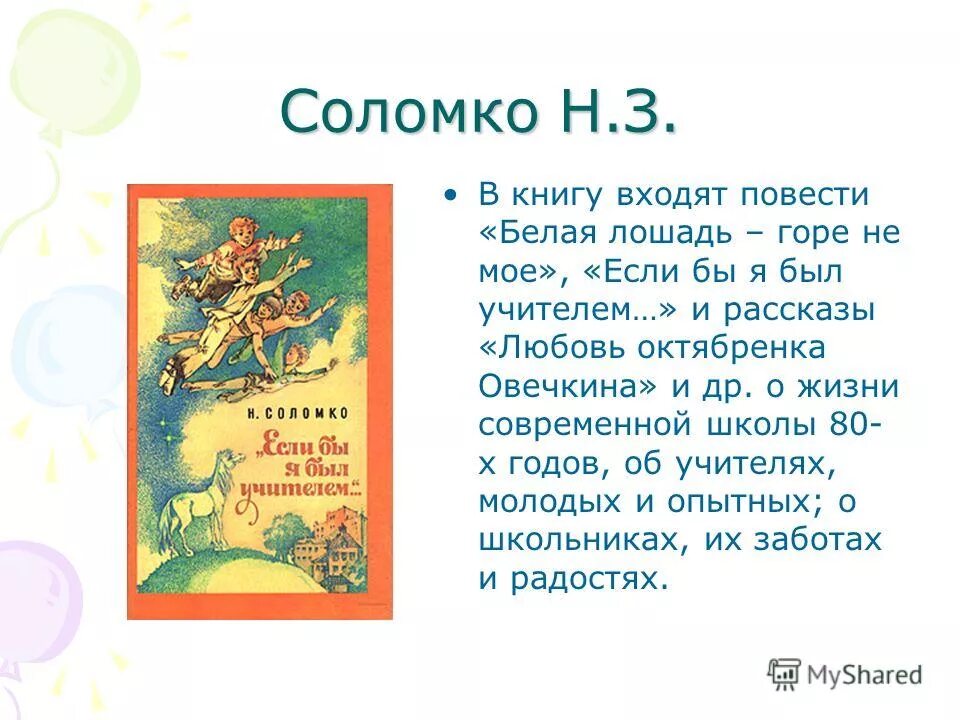 Соломко если бы я был учителем. Крапивин если б я бы был учителем читать. Соломко наталья зоревна. Соломко. Если бы я был учителем н.