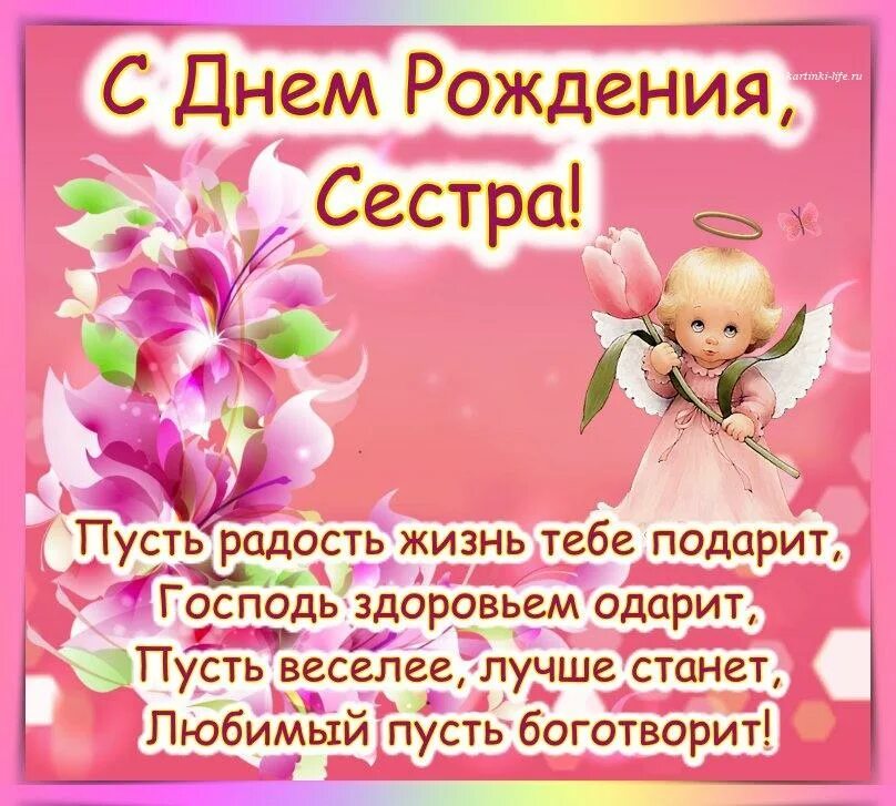 С днем рождения двоюродную старшую сестру. Поздравление сестре. поздравления с днем рожденияетре. поздравление с днём рождения сесетре. пощдравления сестре с днём рождения.