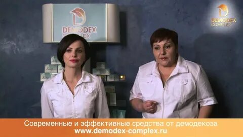 Демодекоз эффективное лечение