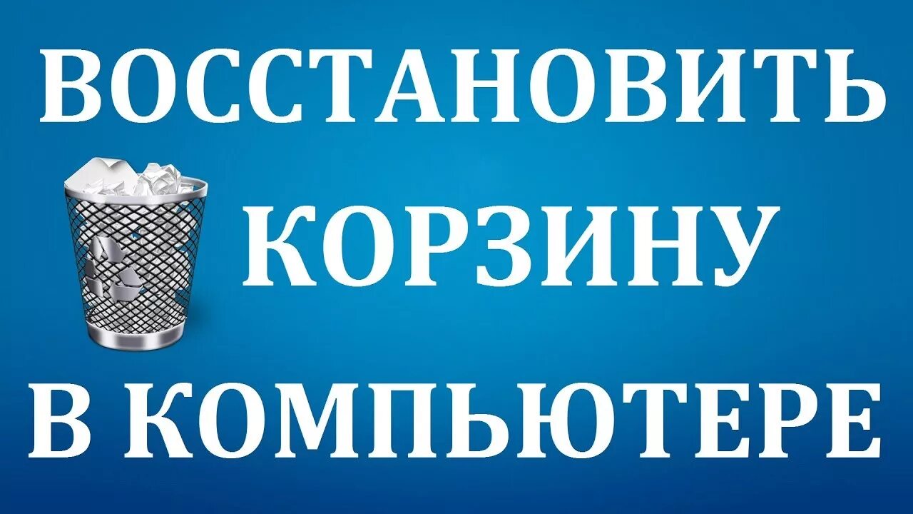 Корзина восстанавливается