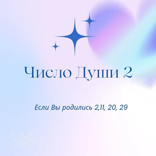 Число души найти. Число души 2. число души 2 картинка.