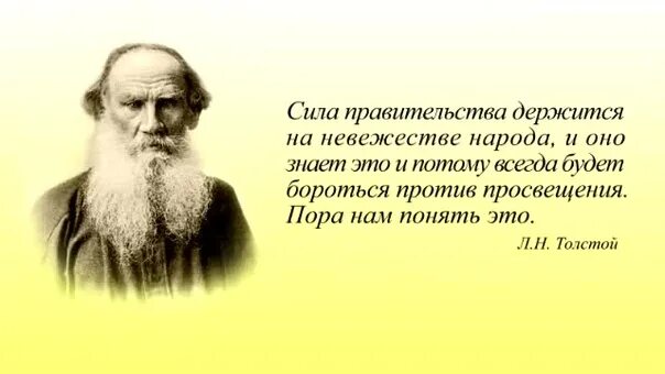 Невежество народа Лев толстой. Лев толстой о власти в России. Толстой о власти цитаты. Цитаты Льва Толстого о власти. Высказывание толстого о войне