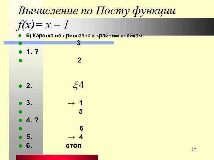 Вычислите функции x 9. Машина Тьюринга f(x)=1. Машина Тьюринга вычисляющая функцию f(x,y). Постройте машину Тьюринга, которая правильно вычисляет функцию. Постройте машину Тьюринга, которая вычисляет функцию f(x) = = x + 1..