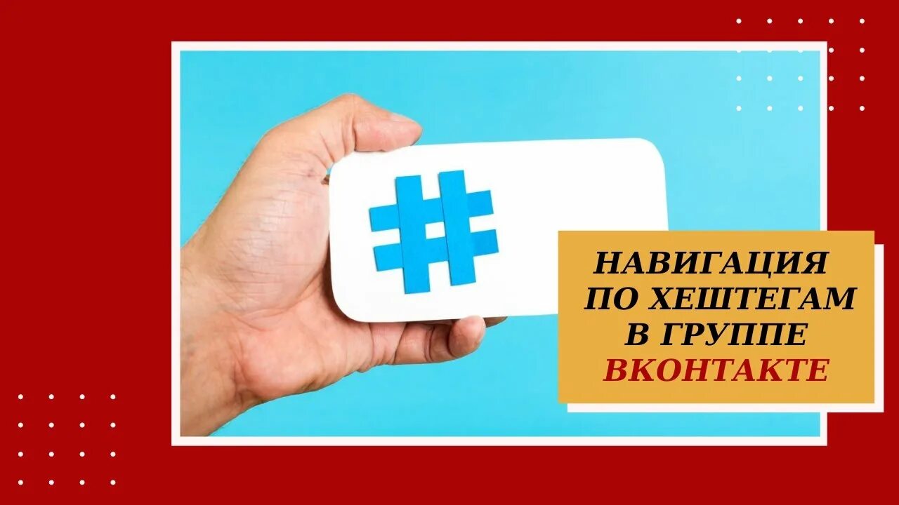 Навигация по хештегам. Поиск по хештегу картинка. Иконка навигация хештеги. Навигация хештеги. Хештеги навигация.