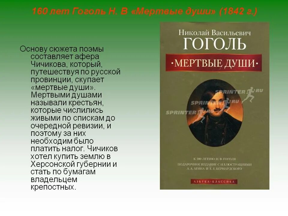 180 Лет ― Гоголь н. в. «мёртвые души» (1842). Мертвые души книга 1842. 1. Н.В. Гоголь «мертвые души». Книга. Гоголь н. в «мертвые души» (1842) книга.