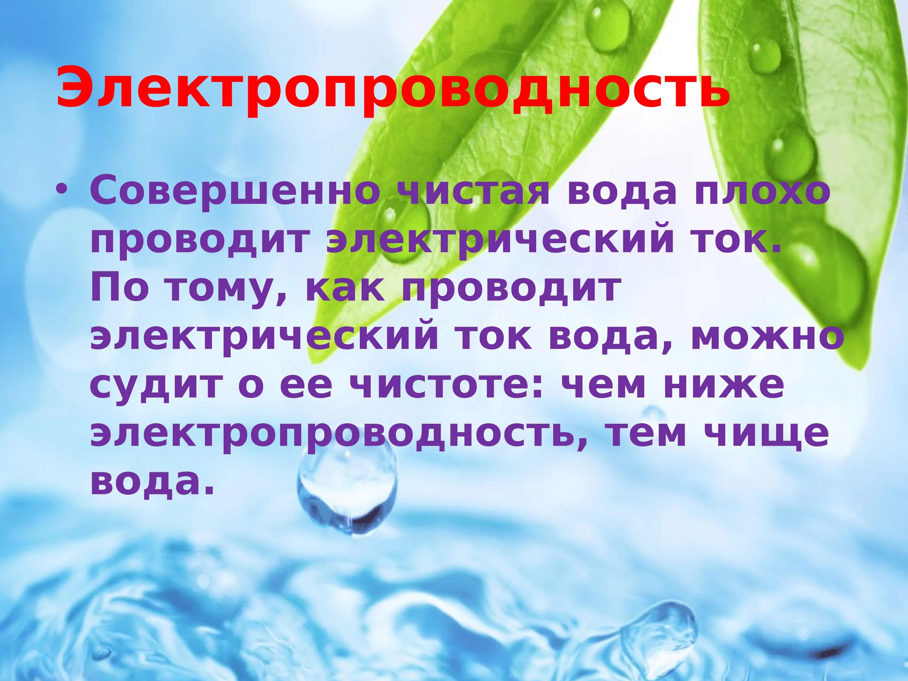 Вода плохо проводит. Чистая вода презентация. Слайд чистая вода. Электропроводность чистой воды. Проект чистая вода презентация.