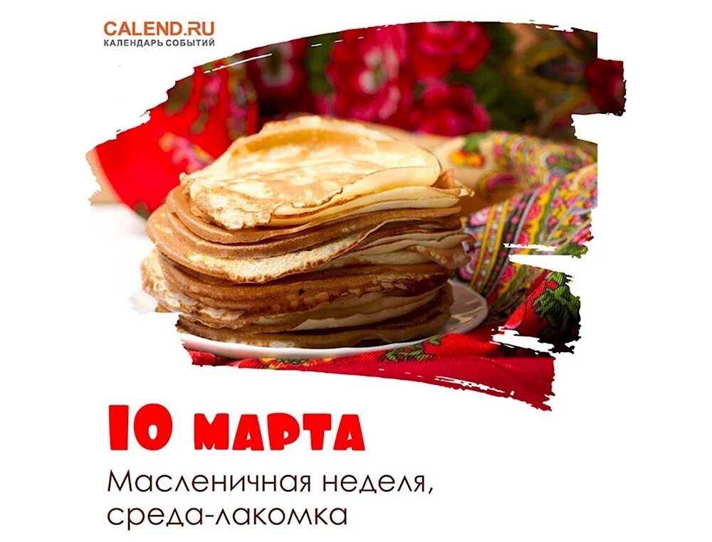Доброе утро среда лакомка. Масленица лакомка. среда лакомка. масленичная неделя лакомка. масленичная среда лакомка.