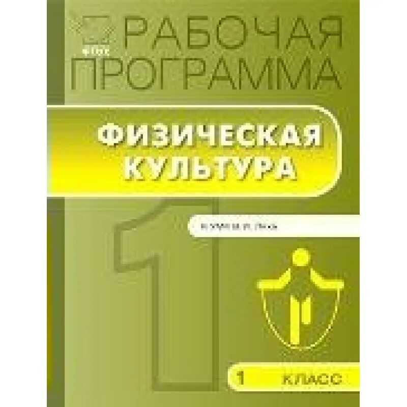 Программа физического воспитания 1 класс. Рабочая программа по физической культуре. рабочая программа по физической культуре лях. физическая культура лях программа. рабочая программа. 1 кл. физическая культура. лях. патрикеев. фгос. вако.