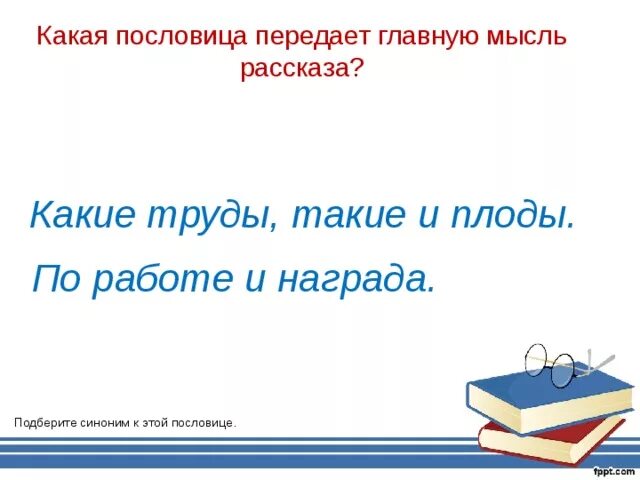 Главная мысль рассказа телефон. По работе и награда пословица. Поговорки про награду. Пословицы о награде. Какая пословица пеокдает.