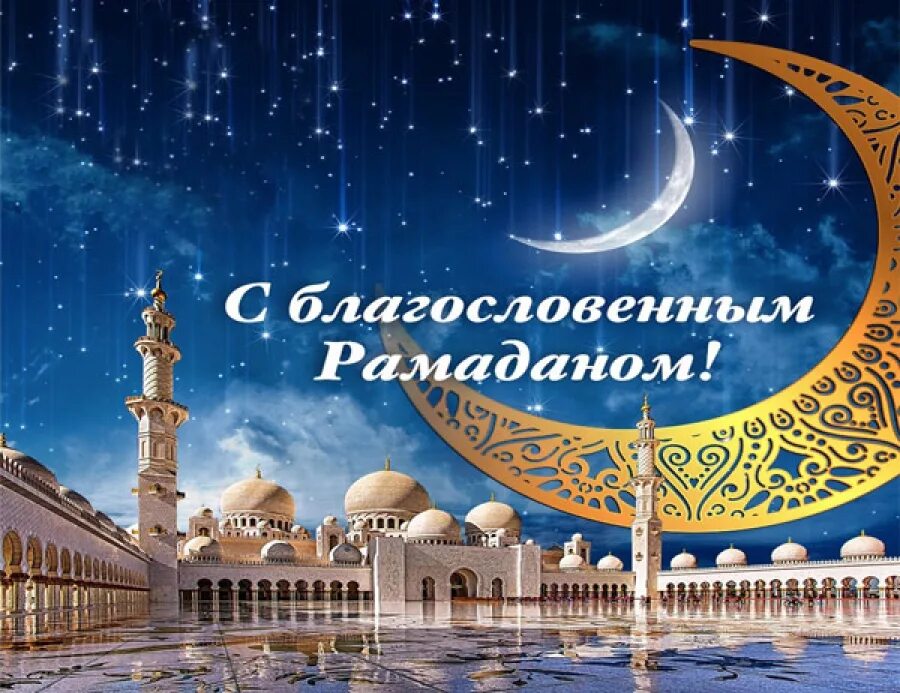 Поздравления с рамаданом на русском картинки красивые