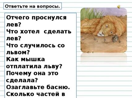 Изложение 3 класс презентация лев и мышь