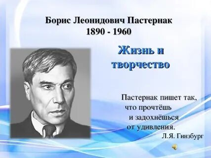 Смысл жизни пастернака
