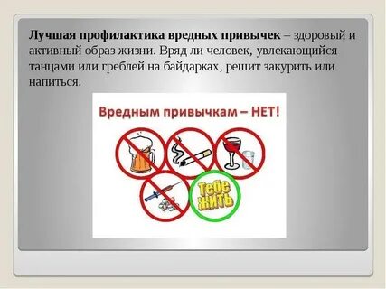 Предупреждение вредных привычек