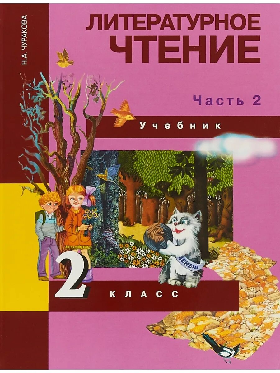 Литература второй класс. Литературное чтение 2 класс 2 часть Чуракова. 2 Класс чтение Чуракова. Литературное чтение. Автор: Чуракова н.а.. Книга литературное чтение 2 класс.