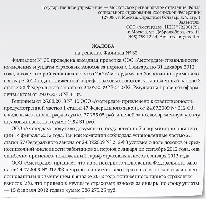 Иск налогового органа. Жалоба в пенсионный фонд образец. Жалоба в фонд социального страхования образец. Жалоба в ФСС образец. Образец написания заявления в фонд социального страхования.