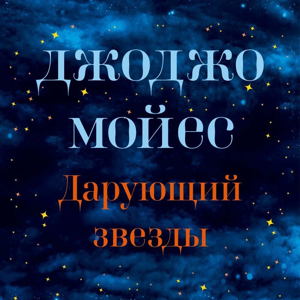 Слушая звезды читать. Джо Джо Мойес "дарующий звезды". Джоджо Мойес "дарующий звезды". Дарующий звезды. Обложка книги дарующий звезды.