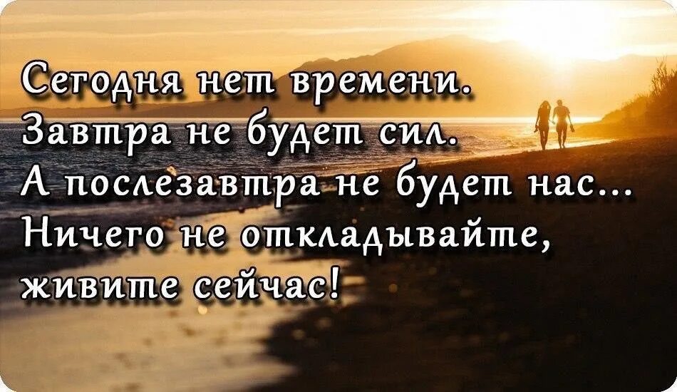 Нет свободного времени ни. Жить одним днем цитаты. Высказывания про завтра. Высказывание живи сейчас. Завтра может и не быть цитаты.