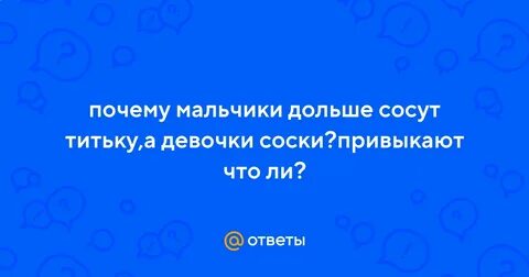 Почему мальчики дольше не