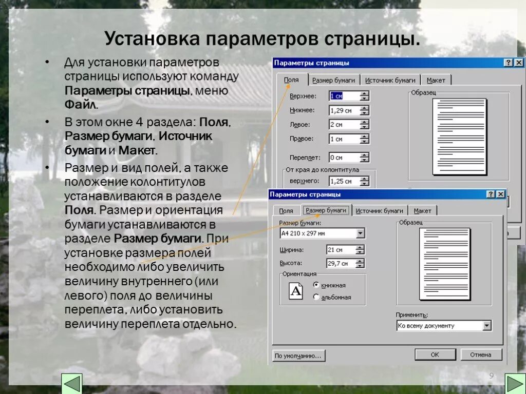 Ms word при задании параметров страницы устанавливается. Параметры страницы. Установить параметры страницы. Параметры устанавливаемые при задании параметров страницы. Как установить параметры страницы.