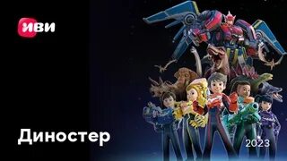Премьера! Мультсериал "Диностер" - Телеканал "О!