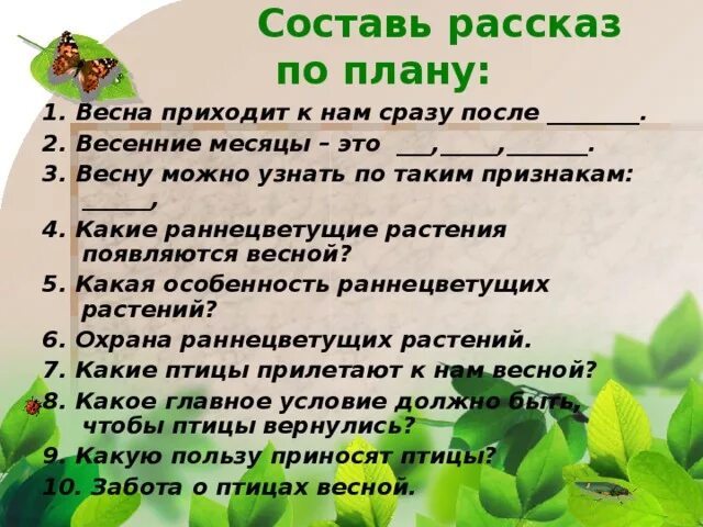 Сценарий в гости к весне. План рассказа о весне. В гости к весне 2 класс окружающий мир. Презентация о весне 2 класс.