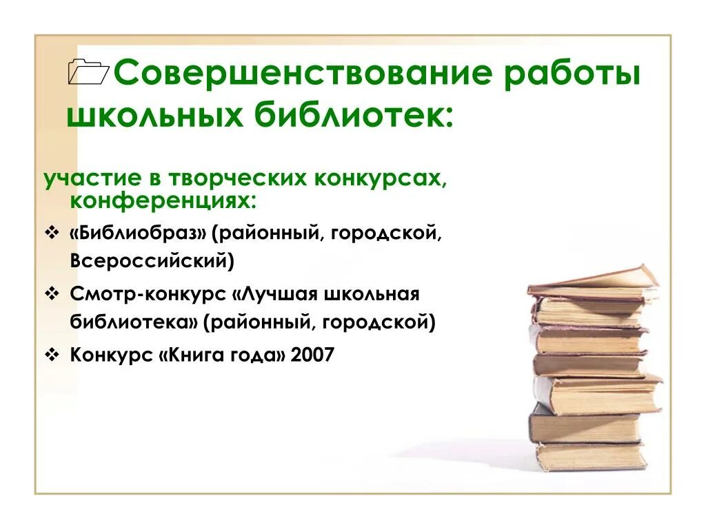 Библиотека участие в конкурсах. Идеи по улучшению работы библиотеки,. Схема работы библиотеки. Конкурс лучшая Школьная библиотека презентация. Опыт работы библиотеки презентация.