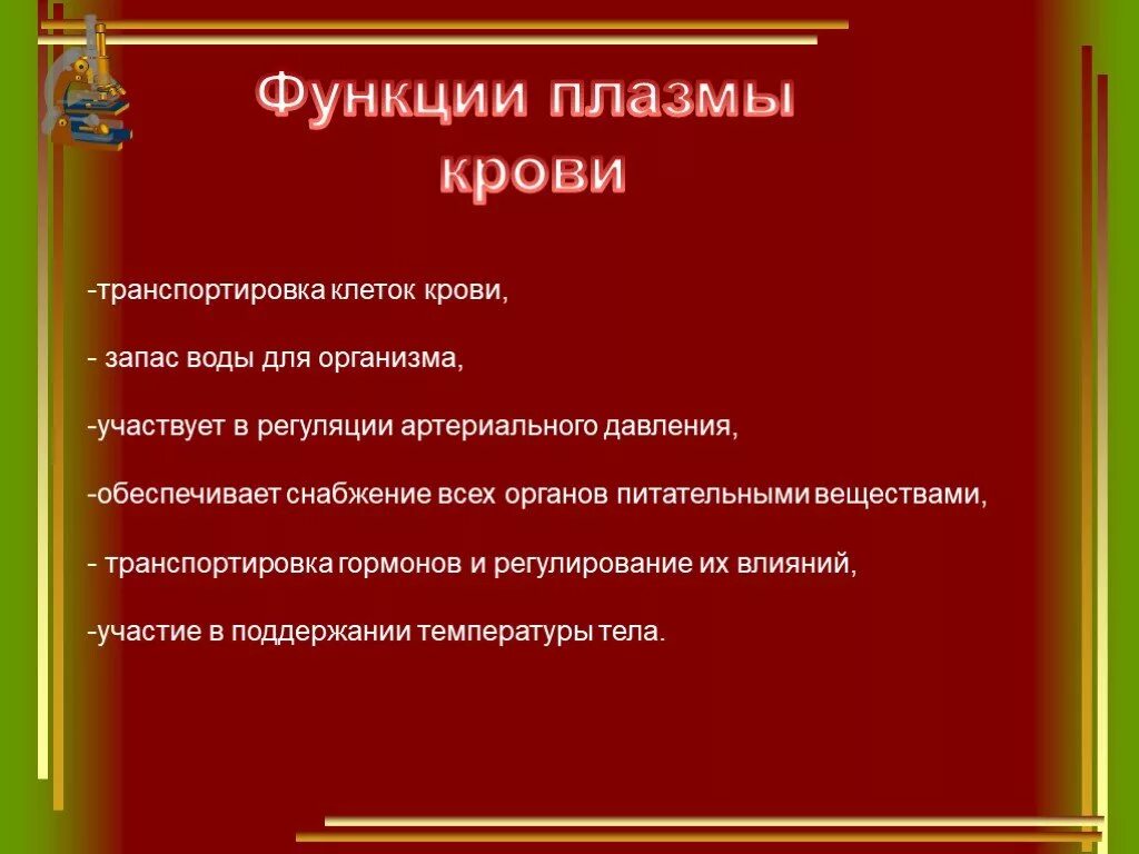 Перечислите основные функции плазмы крови. Плазма крови функции плазмы. Функции фунплазмы крови. Перечислить функции плазмы.