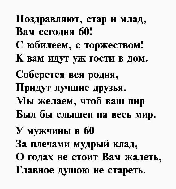 Поздравления с днём рождения мужчине с юбилеем 60 лет. Мужчине 60 стихотворение. Стихи с юбилеем 60 лет мужчине. Мужчине 60 стихотворение. Стихотворение на юбилей мужчине.