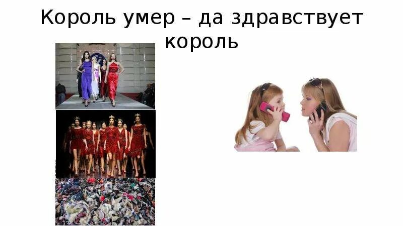 Король местр датздраввчтвует еороль. Король погиб да здравствует король. Долой король да здравствует король. Да здравствует новый король. Да здравствует новый король.